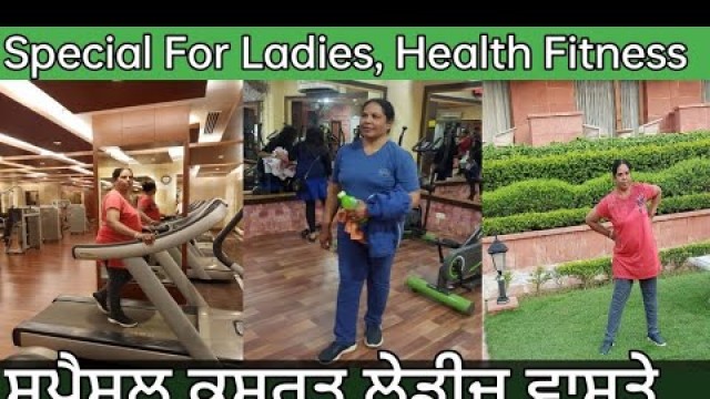 'ਕਸਰਤ ਸਿਰਫ ਔਰਤਾਂ ਵਾਸਤੇ#Health Fitness For Ladies@Dynamicpasdionfirepkdhaliwaldpfirepk'