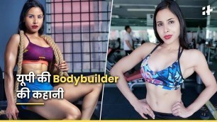 'यूपी की Female Bodybuilder Ankita Singh की कहानी | Indiatimes Hindi'