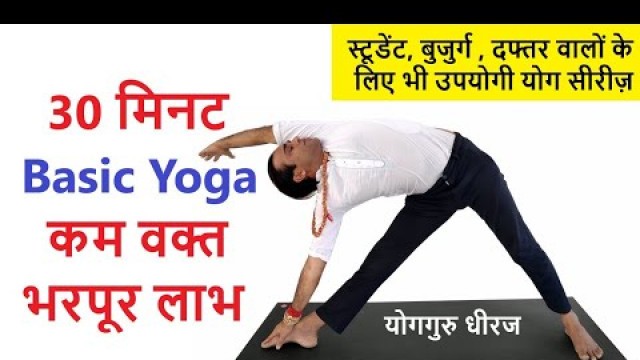 '30 Minutes Basic Yogasan Sequence for Beginners | Full Body Fitness | Hatha Yoga Guru Dheeraj Hindi'