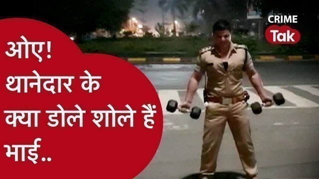 'SOORYAVANSHI FILM करने वाले AKSHAY KUMAR भी इस थानेदार की FITNESS VIDEO देख कर हैरान हो जाएंगे!'