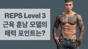 '근육질 훈남 모델의 매력 포인트는? male model Chris Hatton'