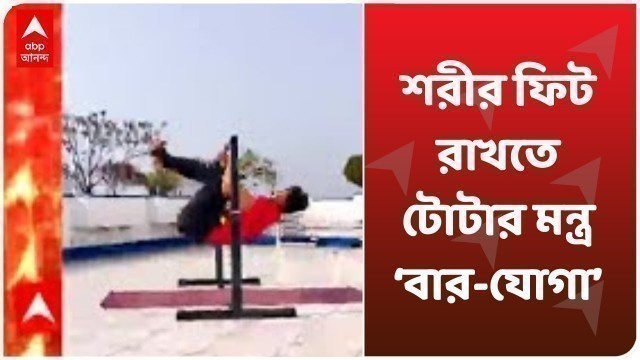 'Tota Roy Chowdhury Fitness Video: শরীর ফিট রাখতে টোটার মন্ত্র ‘বার-যোগা’, দেখে নিন কারিকুরি'