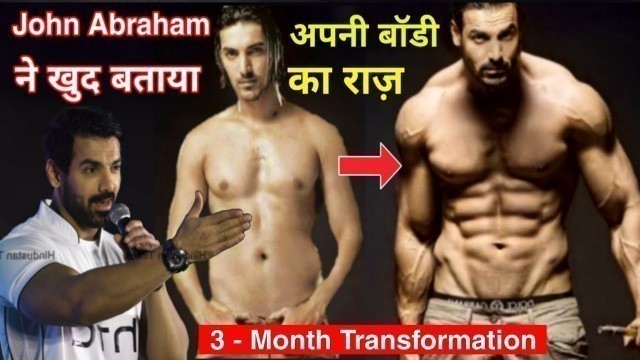 'देखिए जॉन अब्राहम ने केसे बनाई इतनी तगड़ी बॉडी || John Abraham Bodybuilding Workout And Diet Tips'