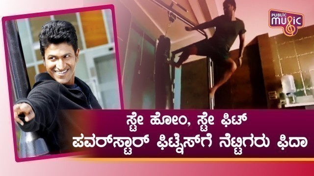 'Director Santhosh AnandRam Shares A Fitness Video Of Power Star Puneeth Rajkumar | Public Music'