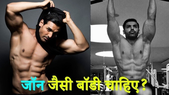 'जॉन जैसी बॉडी चाहिए तो ये खाना शुरू कर दीजिए| John Abraham Workout Schedule and Diet Chart'