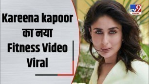 'Fitness के मामले में हमेशा आगे रहती हैं Kareena kapoor, नया Video जमकर Viral'