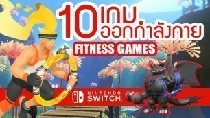 'แนะนำ 10 เกมออกกำลังกาย เกมสนุก เล่นเพลินๆ Fitness Games  - Nintendo Switch'