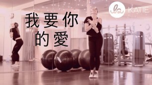 'Fit + Flaunt Burlesque Fitness 舞麗自信 》我要你的愛 ~Grace Chang'