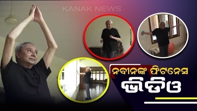 'CM Naveen Patnaik\'s Fitness Video Goes Viral In Social Media'