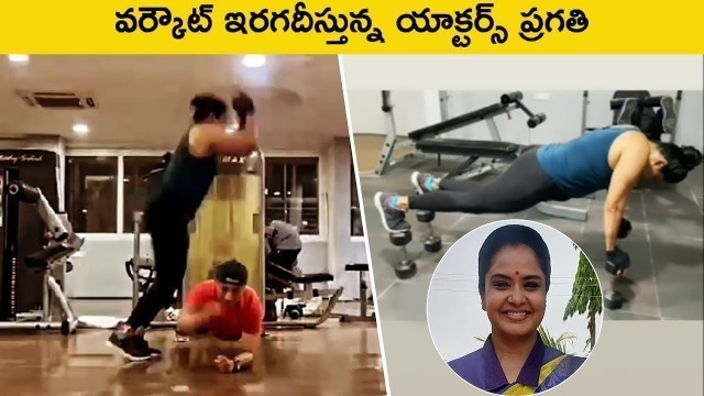 'Actress Pragati Latest Heavy Gym Workout Video | Pragati Fitness Video | Rajshri Telugu'