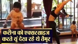 'Taimur Ali Khan sits on treadmill during Kareena Kapoor Khan\'s yoga time;Check out | FilmiBeat'