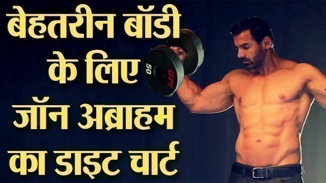 'जॉन अब्राहम जैसी बॉडी चाहिए तो ये खाएं | Batla House John Abraham FITNESS SECRET Diet Plan | Boldsky'