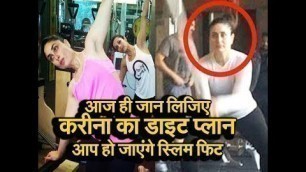 'जानिए करीना का डाइट प्लान/Kareena Kapoor Fitness Workout, Diet Plan'