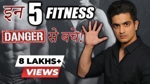 '5 FITNESS DANGERS / MYTHS जो आपको नुकसान पहुंचा सकती हैं | BeerBiceps Fitness हिंदी'