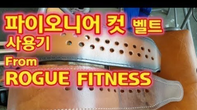 '로그 피트니스 파이오니어 컷 벨트 리뷰. Rogue fitness Pioneer Cut belt review!'