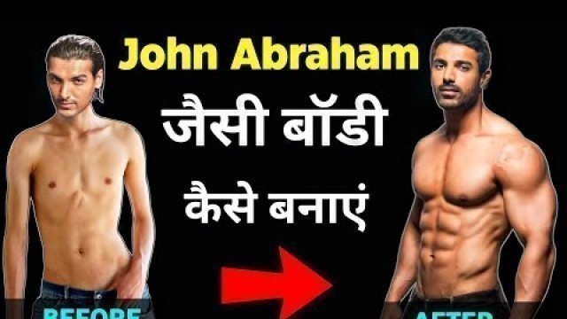 'जॉन अब्राहम जैसी बॉडी कैसे बनाएं | Body kaise banaye | John abraham Body, Workout'