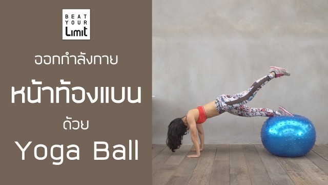 '[Beat Workout] หน้าท้องแบนด้วย Yoga Ball - Core Muscle'