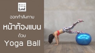 '[Beat Workout] หน้าท้องแบนด้วย Yoga Ball - Core Muscle'