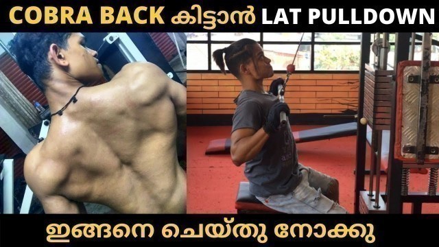 'Cobra Back കിട്ടാൻ Lat Pulldown ഇങ്ങനെ ചെയ്തു നോക്കു (Malayalam)| Certified Fitness Trainer'