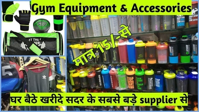 'Gym accesories Shipper ,Shaker ,bags & Online Gym equipment  के सबसे बड़े Supplier सदर बाजार दिल्ली|'