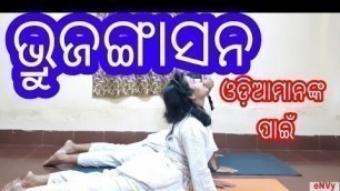 'ଭ୍ରୁଜଙ୍ଗାସନ,BRUJANGASANA,COBRA POSE,ODIA YOGA,ODIA FITNESS,VARKHA,SHYAMA,eNVy fitness,FIT ODIA'