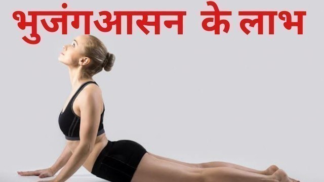 'Bhujangasana ke fayde//Benefits of Bhujangasana ( Cobra pose) @ROCKY HEALTH AND FITNESS'