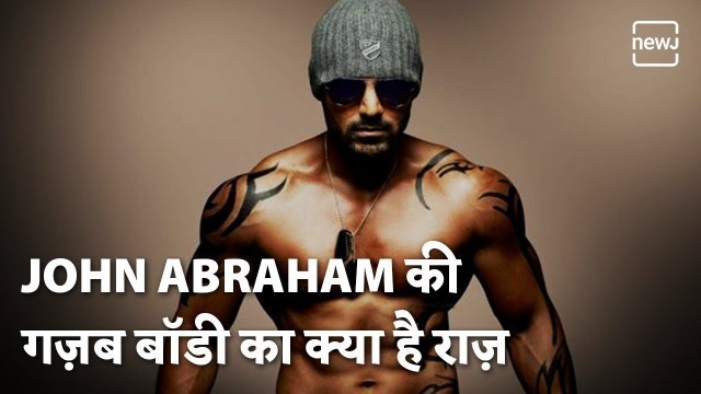 'देखिए कैसे John Abraham खुद को Fit रखते हैं | Bollywood Workout Grind | NEWJ'