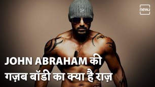 'देखिए कैसे John Abraham खुद को Fit रखते हैं | Bollywood Workout Grind | NEWJ'