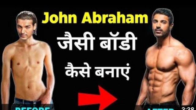 'John Abraham जैसी बॉडी कैसे बनाये। morning workout at home। how to make muscles at home