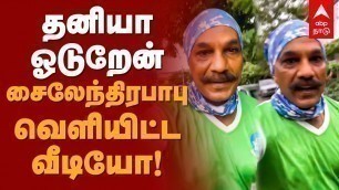 'தனியா ஓடுறேன் - சைலேந்திரபாபு வெளியிட்ட வீடியோ! Sylendra Babu Fitness Video | Jogging | Viral Video'