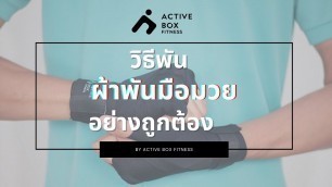 'ตัวอย่างวิธีพันผ้าพันมือสำหรับมวย  | ACTIVE BOX FITNESS'