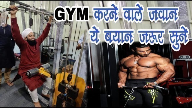 'GYM karne Wale Jawan ye Bayan Zarur Sune By Sayyad Aminul Qadri'